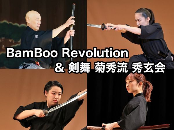 Photo: BamBoo Revolution & 剣舞 菊秀流 秀玄会